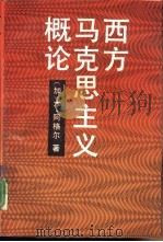 西方马克思主义概论（1991 PDF版）