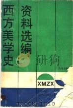 西方美学史资料选编  上（1987 PDF版）