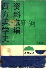 西方美学史资料选编  下（1987 PDF版）