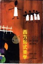西方形式美学  关于形式的美学研究（1996 PDF版）