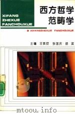 西方哲学范畴学（1994 PDF版）