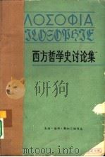 西方哲学史讨论集（1979 PDF版）