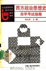 西方政治思想史自学考试指南（1991 PDF版）