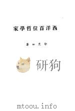 西洋百位哲学家（1978 PDF版）