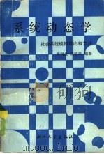 系统动态学  社会系统模拟理论和方法（1988 PDF版）