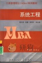 系统工程（1999 PDF版）