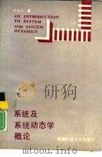 系统及系统动态学概论（1989 PDF版）