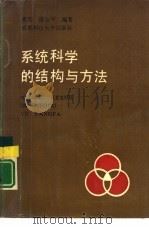 系统科学的结构与方法  科学哲学角度的探讨（1989 PDF版）