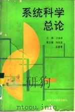 系统科学总论（1990 PDF版）