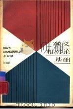 狭义相对论基础（1988 PDF版）