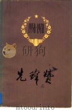 先锋赞（1978 PDF版）