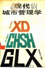 现代城市管理学（1989 PDF版）