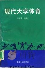 现代大学体育（1997 PDF版）