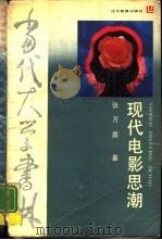 现代电影思潮（1989 PDF版）