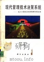 现代管理技术决策系统  电子计算机在经济管理中的应用（1992 PDF版）
