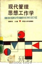 现代管理思想工作学（1989 PDF版）