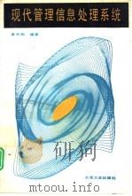 现代管理信息处理系统（1994 PDF版）