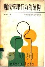 现代管理行为的结构（1989 PDF版）