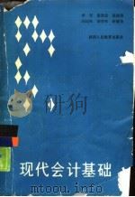 现代会计基础（1989 PDF版）