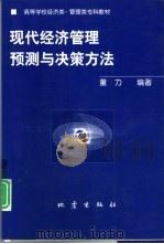 现代经济管理预测与决策方法（1999 PDF版）