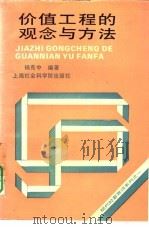 价值工程的观念与方法（1993 PDF版）