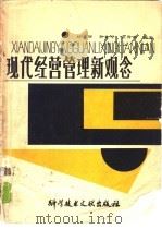 现代经营管理新观念（1987 PDF版）