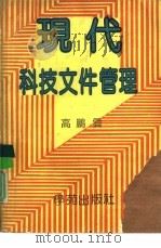 现代科技文件管理（1990 PDF版）