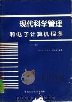 现代科学管理和电子计算机程序 下 1989 PDF电子版封面 7562300879 刘永青等编著