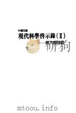 现代科学启示录  2  与大师晤谈（1987 PDF版）