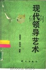 现代领导艺术（1990 PDF版）