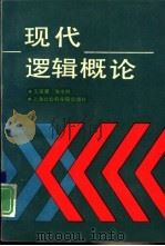 现代逻辑概论（1992 PDF版）