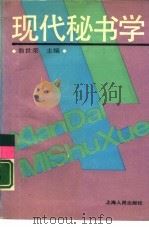 现代秘书学（1989 PDF版）