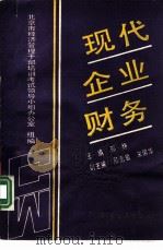现代企业财务（1993年06月第1版 PDF版）