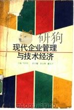 现代企业管理与技术经济（1988 PDF版）