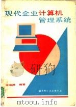 现代企业计算机管理系统（1991 PDF版）