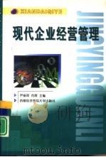 现代企业经营管理（1999 PDF版）