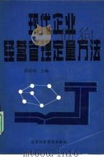 现代企业经营管理定量方法（1992 PDF版）