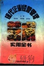 现代企业经营管理艺术实用全书 修订版 1994 PDF电子版封面 7501723583 赵宗晋,郭学德等主编