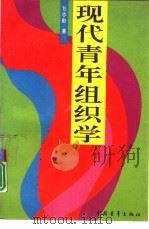 现代青年组织学（1991 PDF版）