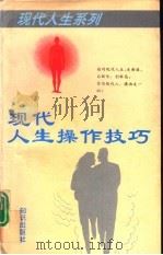 现代人生操作技巧（1996 PDF版）