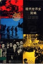 现代世界史简编（1990 PDF版）