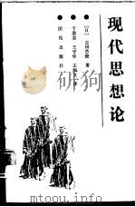 现代思想论（1993 PDF版）