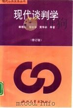 现代谈判学  修订版（1990 PDF版）