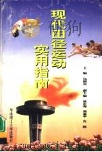 现代田径运动实用指南 1999 PDF电子版封面 7562313938 马根深主编