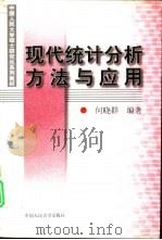 现代统计分析方法与应用（1998 PDF版）