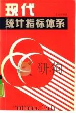 现代统计指标体系（1989 PDF版）