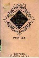 现代西方经济学习题指南  微观经济学  第2版（1997 PDF版）
