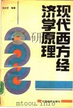 现代西方经济学原理（1992 PDF版）
