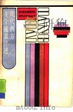 现代西方美学流派评述（1988 PDF版）