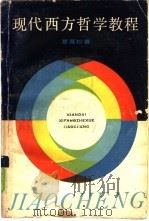 现代西方哲学教程（1985 PDF版）